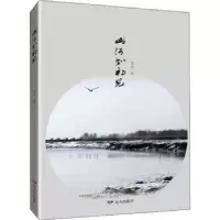 诺森山河如初见李平9787555514770远方出版社
