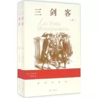 诺森三剑客(法)大仲马著9787540777821漓江出版社