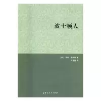 诺森波士顿人(美)亨利·詹姆斯著9787207108081黑龙江人民出版社