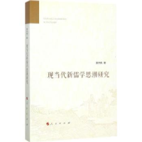 诺森现当代新儒思研究郭齐勇9787010178103人民出版社