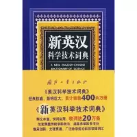 诺森英汉技术词典孙复初9787118060652国防工业出版社