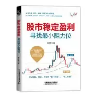 诺森稳定盈利(寻找阻力位)文峰9787113276508中国铁道出版社