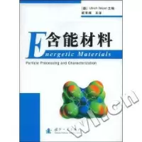诺森含能材料欧育湘9787118060584国防工业出版社