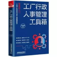 诺森工厂行政人事管理工具箱岑立聪9787113275594中国铁道出版社