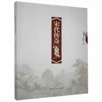 诺森宋代传奇管窥王庆珍著9787207107817黑龙江人民出版社