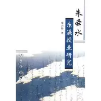 诺森朱舜水东瀛授业研究覃启勋9787010051703人民出版社