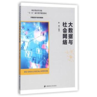 诺森大数据与社会网络陈媛编著9787564227135上海财经大学出版社