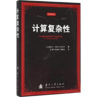 诺森计算复杂(以)Oded Goldreich著9787118103878国防工业出版社