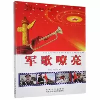 诺森军歌嘹亮石云,李强9787538021189内蒙古科学技术出版社