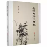 诺森黄跂予诗文选集黄跂予9787520529822中国文史出版社