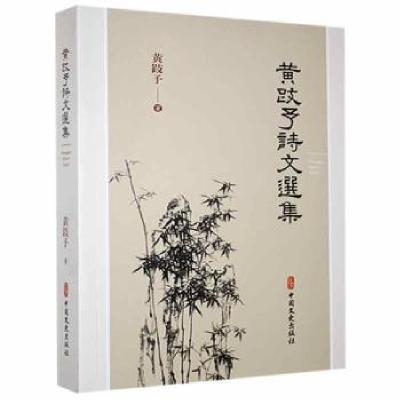 诺森黄跂予诗文选集黄跂予9787520529822中国文史出版社