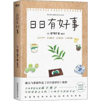 诺森日日有好事[日]森下典子9787505750784中国友谊出版公司