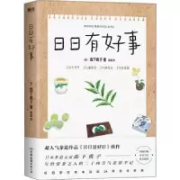 诺森日日有好事[日]森下典子9787505750784中国友谊出版公司