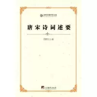 诺森唐宋诗词述要黄昭寅著9787511715593中央编译出版社