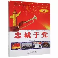 诺森忠诚于符翔9787538021264内蒙古科学技术出版社