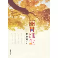 诺森丽日红尘李唐诵著9787549605583文汇出版社