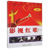 诺森影视红歌(一)杨帆,李强9787538021295内蒙古科学技术出版社
