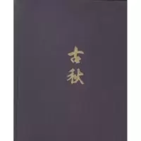 诺森古秋高伟刚[著]9787567115149上海大学出版社