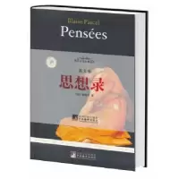 诺森思想录:英文版(法)帕斯卡 著9787511710871中央编译出版社