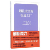 诺森通往太空的街道工厂(日)植松努著9787502791834海洋出版社