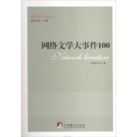 诺森网络文学大事件100欧阳文风著9787511720658中央编译出版社