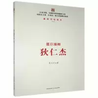 诺森能臣廉相:狄仁杰郭天印著9787537845786北岳文艺出版社
