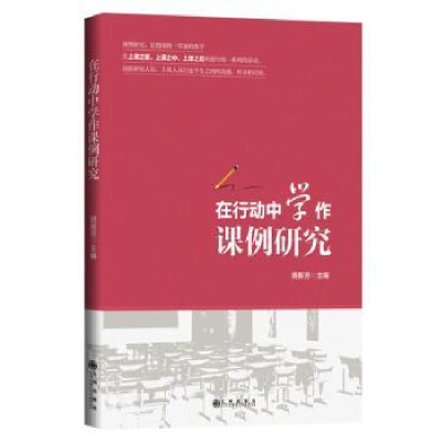 诺森在行动中学作课例研究胡振芳9787522500591九州出版社