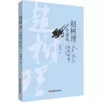 诺森锻炼锻炼:1958-1963赵树理9787517130307中国言实出版社