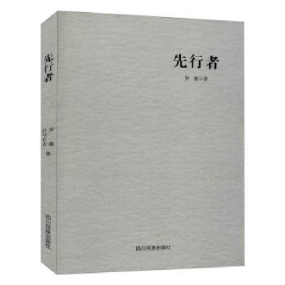 诺森先行者罗薇,沙马石古9787540998684四川民族出版社