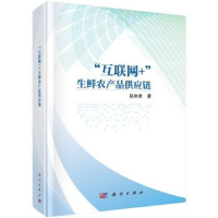 诺森互联网+生鲜农产品供应链(精)赵林度9787030689443科学出版社