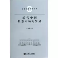 诺森近代中国市场的发展江金彦著9787542939289立信会计出版社
