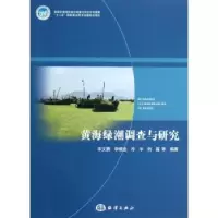 诺森黄海绿潮调查与研究宋文鹏等编著9787502784928海洋出版社