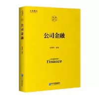 诺森公司金融倪宣明9787516474企业管理出版社