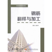 诺森钢筋翻样与加工张永华主编9787568217989北京理工大学出版社