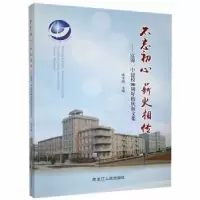 诺森不忘初心 薪火相传徐宝娟主编9787207113009黑龙江人民出版社