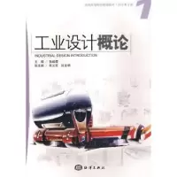 诺森工业设计概论张峻霞主编9787502769277海洋出版社
