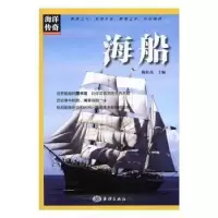 诺森海船陶红亮主编9787502796365海洋出版社