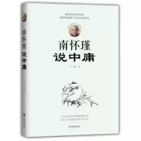 诺森南怀瑾说中庸王颖9787519501136时事出版社