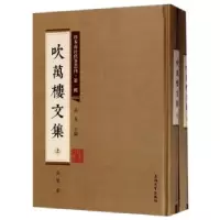 诺森吹万楼文集高燮著9787567125186上海大学出版社