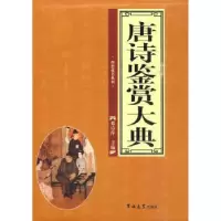 诺森唐诗鉴赏大典邓诗萍主编9787560143828吉林大学出版社