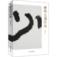 诺森申伟光书法集申伟光9787516657935新华出版社
