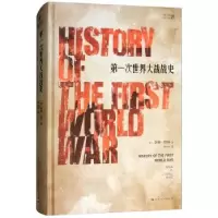 诺森次世界大战战史李德·哈特9787208124660上海人民出版社