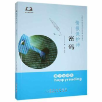 诺森情报保护神:密码严虹9787221113689贵州人民出版社