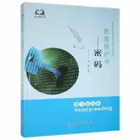 诺森情报保护神:密码严虹9787221113689贵州人民出版社