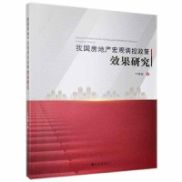 诺森我房地宏观调控政策效果研究牛静敏9787510888564九州出版社