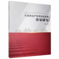 诺森我房地宏观调控政策效果研究牛静敏9787510888564九州出版社