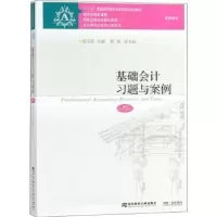诺森基础会计习题与案例陈文铭9787565431906东北财经大学出版社