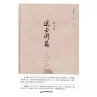 诺森退士闲篇白化文著9787506856966中国书籍出版社