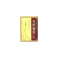 诺森女科要旨陈修园9787537740425山西科学技术出版社