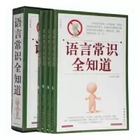 诺森语言常识全知道文若愚编著9787511316844中国华侨出版社